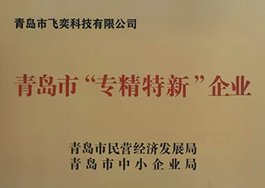 青岛市“专精特新”企业