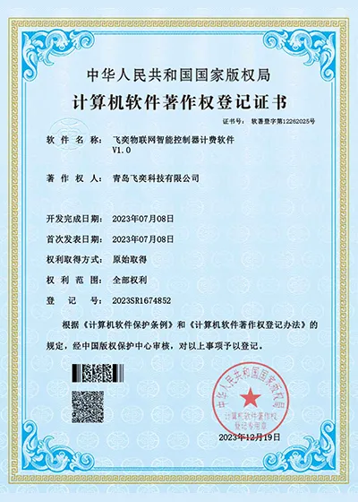 飞奕物联网智能控制器计费软件