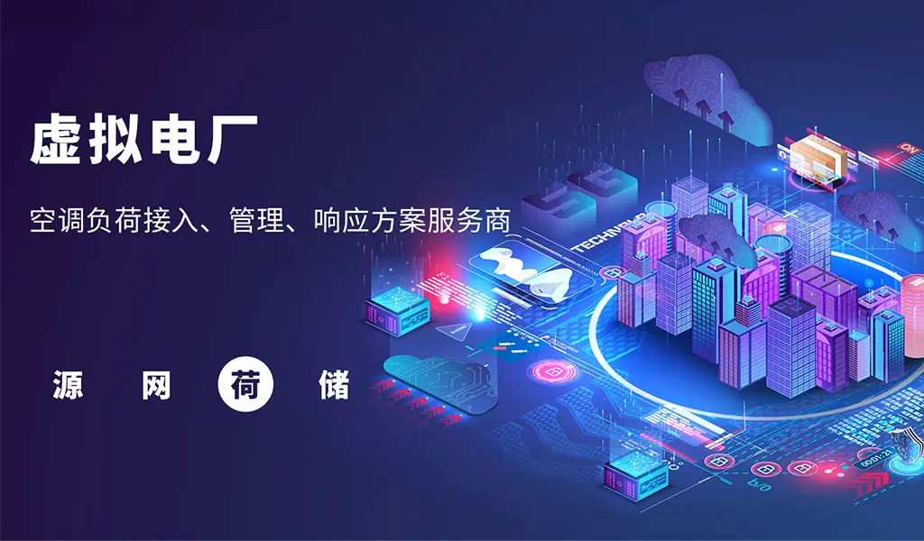 虚拟电厂