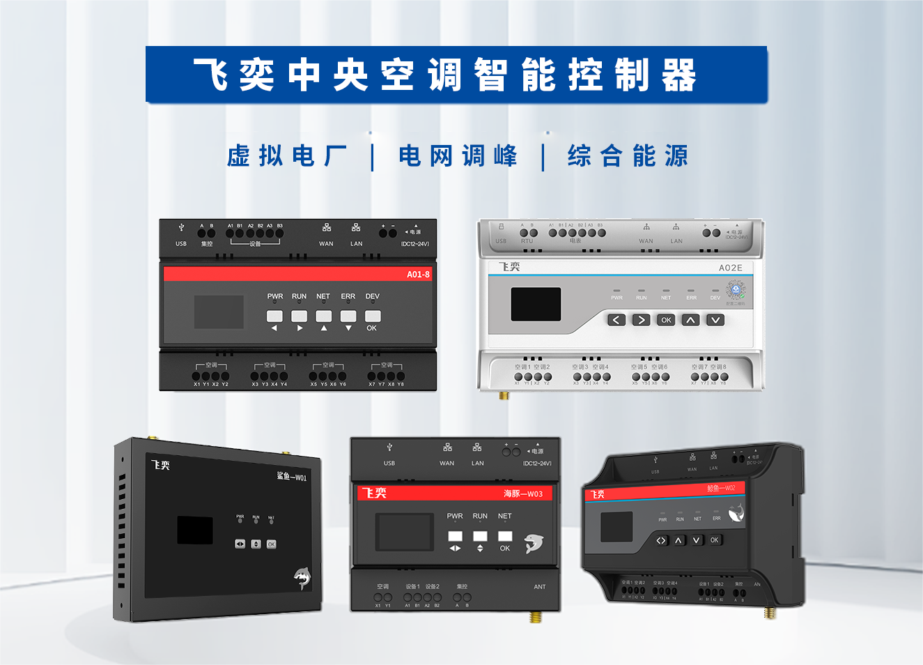 飞奕科技将携中央空调智能控制器参展第三届综合能源暨能源数字化大会