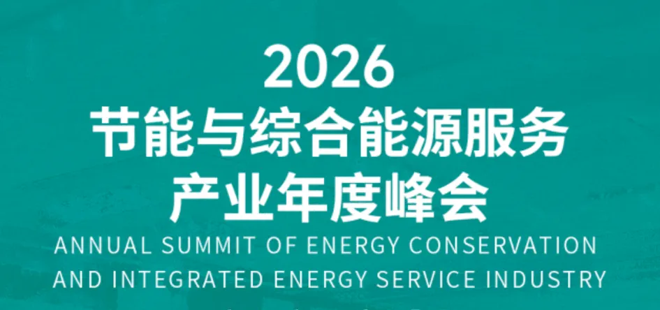 锚定新开局，共塑新生态 | 飞奕科技邀您共赴2026节能与综合能源服务产业年度峰会